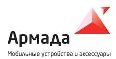 ГК Армада