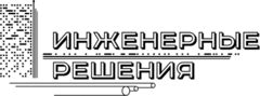 ИНЖЕНЕРНЫЕ РЕШЕНИЯ