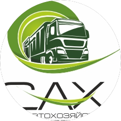 Спецавтохозяйство (АО САХ)